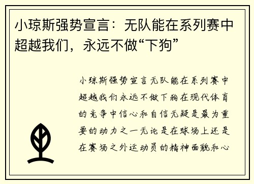 小琼斯强势宣言：无队能在系列赛中超越我们，永远不做“下狗”