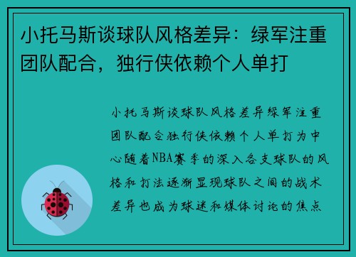 小托马斯谈球队风格差异：绿军注重团队配合，独行侠依赖个人单打