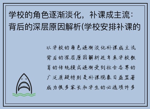 学校的角色逐渐淡化，补课成主流：背后的深层原因解析(学校安排补课的原因)