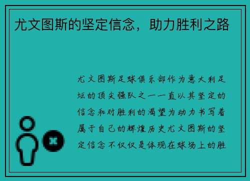 尤文图斯的坚定信念，助力胜利之路