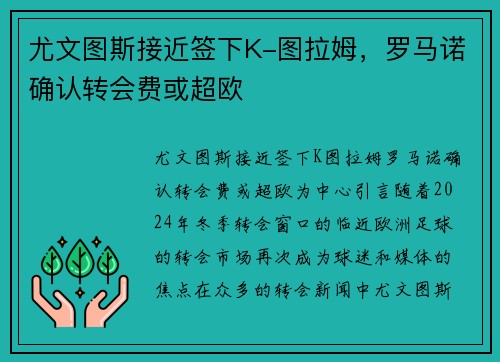 尤文图斯接近签下K-图拉姆，罗马诺确认转会费或超欧