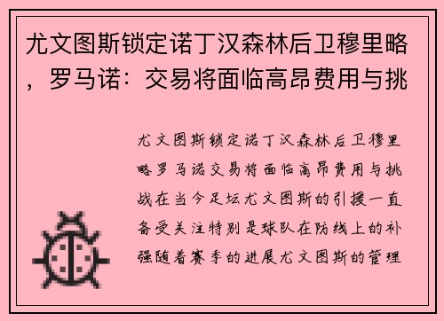 尤文图斯锁定诺丁汉森林后卫穆里略，罗马诺：交易将面临高昂费用与挑战