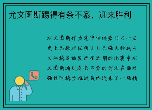 尤文图斯踢得有条不紊，迎来胜利