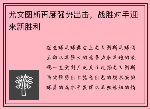 尤文图斯再度强势出击，战胜对手迎来新胜利