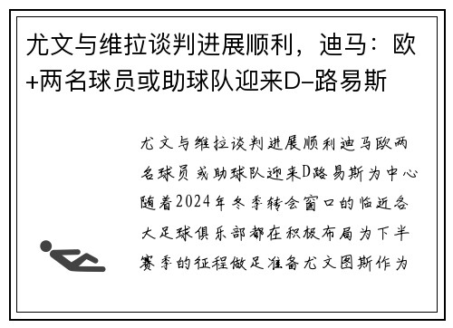 尤文与维拉谈判进展顺利，迪马：欧+两名球员或助球队迎来D-路易斯