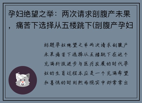 孕妇绝望之举：两次请求剖腹产未果，痛苦下选择从五楼跳下(剖腹产孕妇死亡案例)