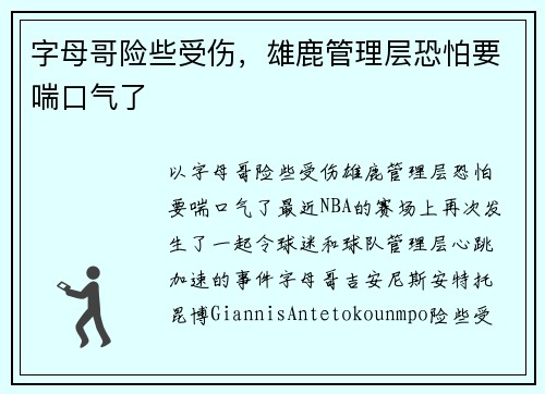 字母哥险些受伤，雄鹿管理层恐怕要喘口气了