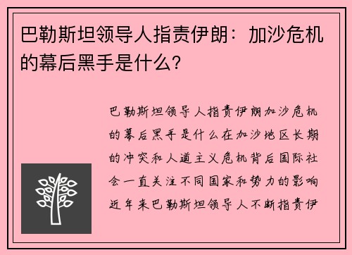 巴勒斯坦领导人指责伊朗：加沙危机的幕后黑手是什么？