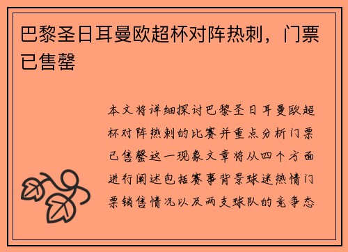 巴黎圣日耳曼欧超杯对阵热刺，门票已售罄