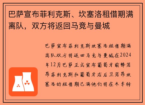 巴萨宣布菲利克斯、坎塞洛租借期满离队，双方将返回马竞与曼城