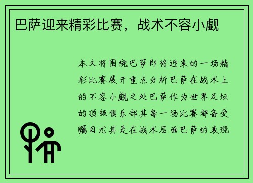 巴萨迎来精彩比赛，战术不容小觑
