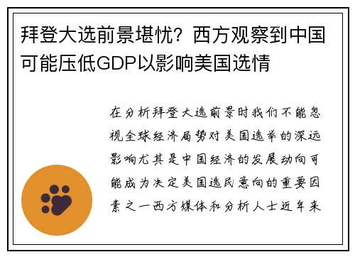 拜登大选前景堪忧？西方观察到中国可能压低GDP以影响美国选情