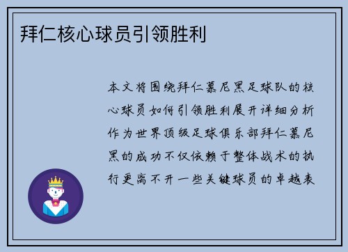 拜仁核心球员引领胜利