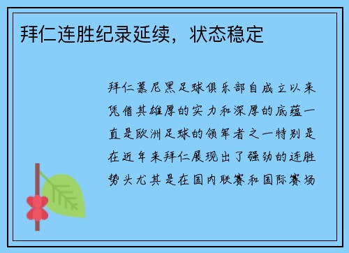 拜仁连胜纪录延续，状态稳定
