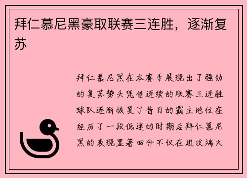 拜仁慕尼黑豪取联赛三连胜，逐渐复苏