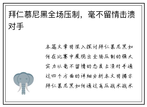 拜仁慕尼黑全场压制，毫不留情击溃对手