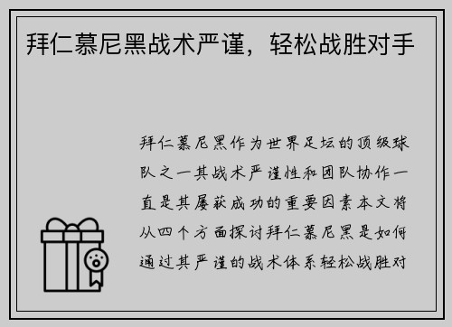 拜仁慕尼黑战术严谨，轻松战胜对手