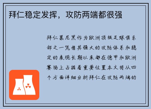 拜仁稳定发挥，攻防两端都很强