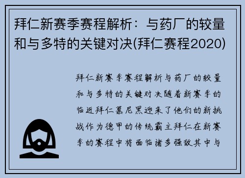 拜仁新赛季赛程解析：与药厂的较量和与多特的关键对决(拜仁赛程2020)