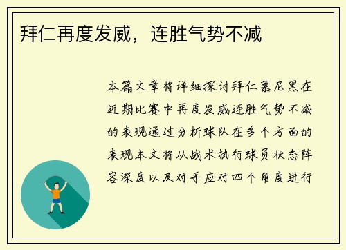 拜仁再度发威，连胜气势不减
