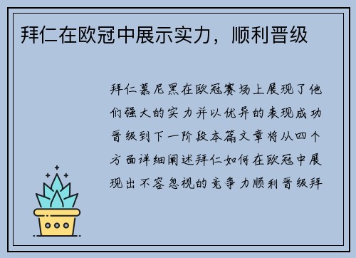 拜仁在欧冠中展示实力，顺利晋级