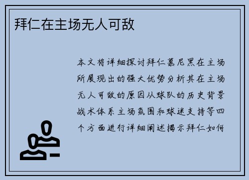 拜仁在主场无人可敌