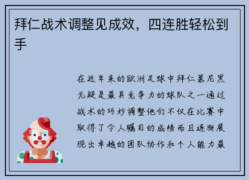 拜仁战术调整见成效，四连胜轻松到手