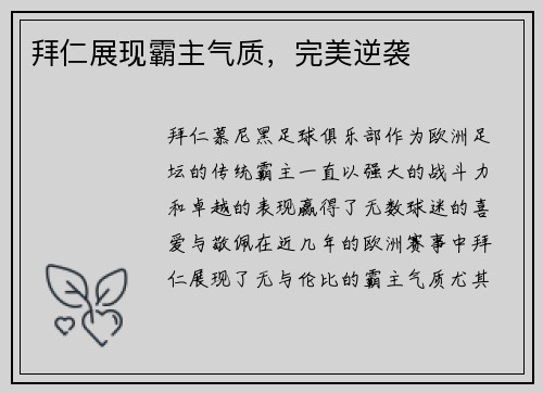 拜仁展现霸主气质，完美逆袭