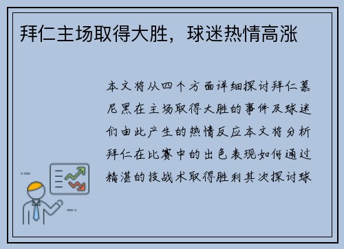 拜仁主场取得大胜，球迷热情高涨