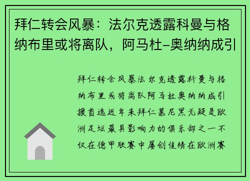 拜仁转会风暴：法尔克透露科曼与格纳布里或将离队，阿马杜-奥纳纳成引援首选