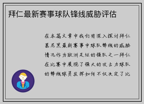 拜仁最新赛事球队锋线威胁评估