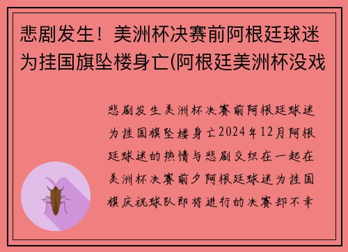 悲剧发生！美洲杯决赛前阿根廷球迷为挂国旗坠楼身亡(阿根廷美洲杯没戏)