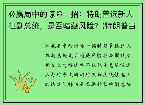 必赢局中的惊险一招：特朗普选新人担副总统，是否暗藏风险？(特朗普当选副总统)