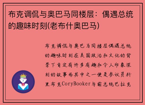 布克调侃与奥巴马同楼层：偶遇总统的趣味时刻(老布什奥巴马)
