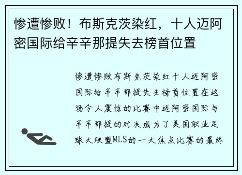 惨遭惨败！布斯克茨染红，十人迈阿密国际给辛辛那提失去榜首位置