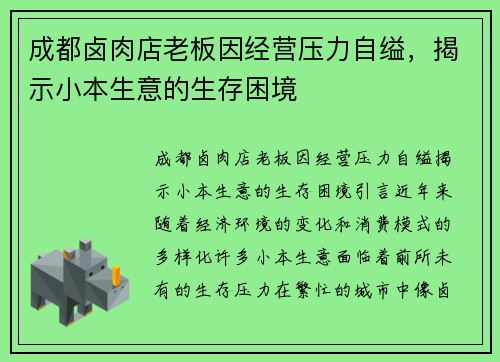 成都卤肉店老板因经营压力自缢，揭示小本生意的生存困境
