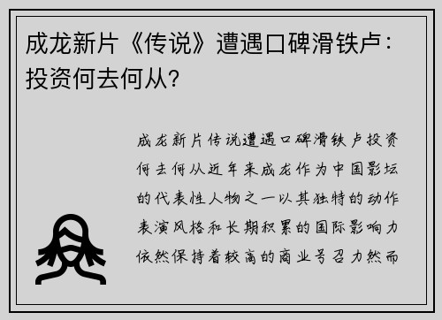 成龙新片《传说》遭遇口碑滑铁卢：投资何去何从？