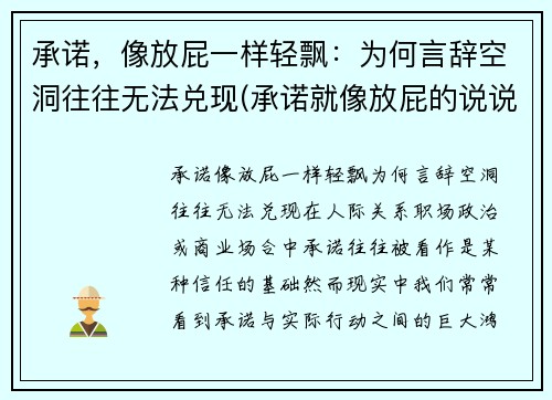 承诺，像放屁一样轻飘：为何言辞空洞往往无法兑现(承诺就像放屁的说说)