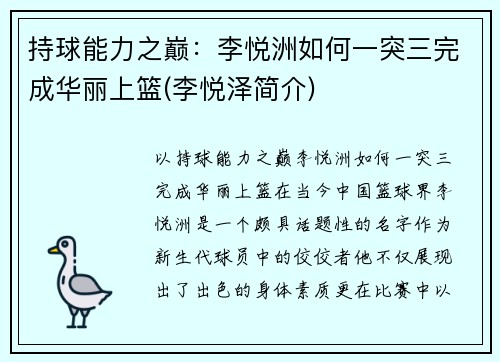 持球能力之巅：李悦洲如何一突三完成华丽上篮(李悦泽简介)