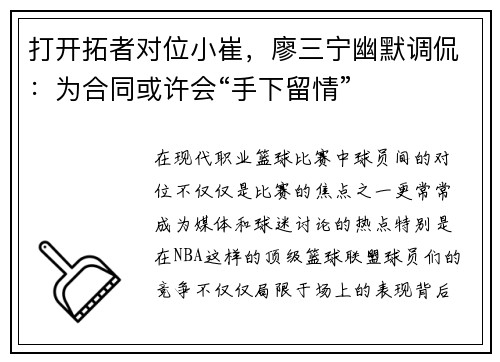 打开拓者对位小崔，廖三宁幽默调侃：为合同或许会“手下留情”