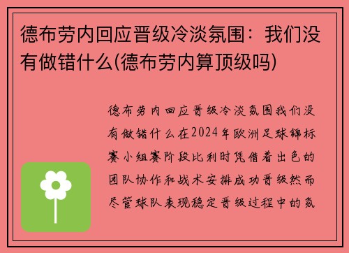 德布劳内回应晋级冷淡氛围：我们没有做错什么(德布劳内算顶级吗)