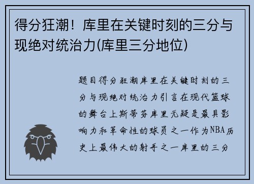 得分狂潮！库里在关键时刻的三分与现绝对统治力(库里三分地位)