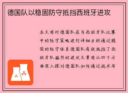 德国队以稳固防守抵挡西班牙进攻