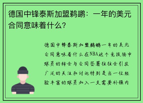 德国中锋泰斯加盟鹈鹕：一年的美元合同意味着什么？