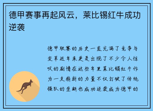 德甲赛事再起风云，莱比锡红牛成功逆袭