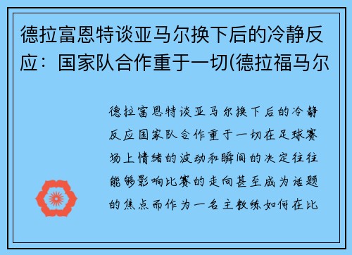 德拉富恩特谈亚马尔换下后的冷静反应：国家队合作重于一切(德拉福马尔福)