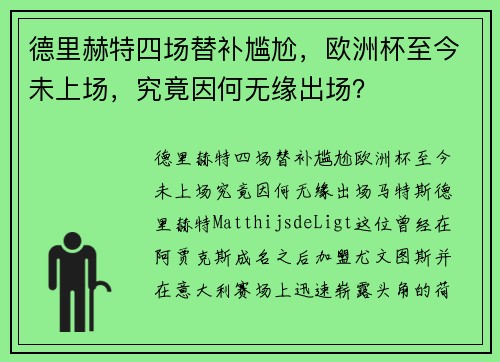 德里赫特四场替补尴尬，欧洲杯至今未上场，究竟因何无缘出场？