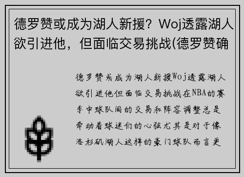 德罗赞或成为湖人新援？Woj透露湖人欲引进他，但面临交易挑战(德罗赞确认加盟湖人的交易)
