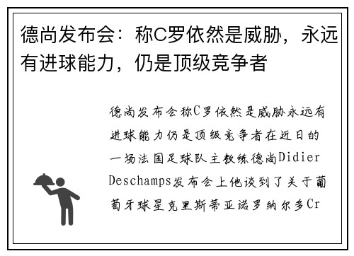 德尚发布会：称C罗依然是威胁，永远有进球能力，仍是顶级竞争者