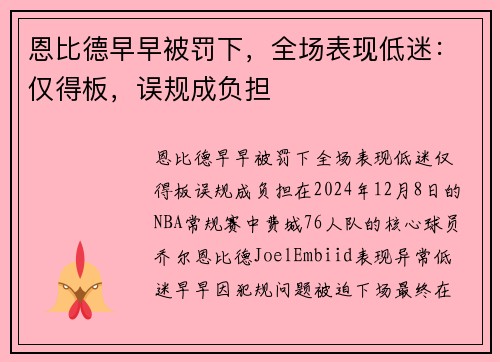 恩比德早早被罚下，全场表现低迷：仅得板，误规成负担